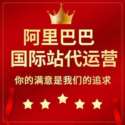 合肥阿里国际站代运营 合肥阿里国际站代运营